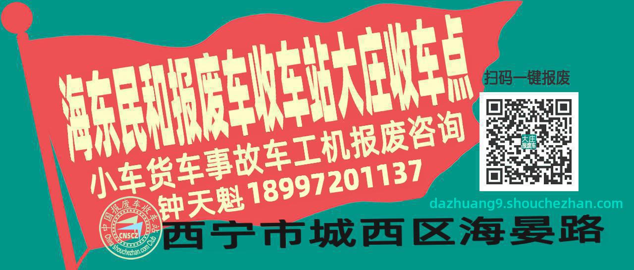 海东民和收车站报废咨询大庄收车点